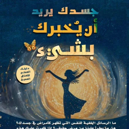 جسدك يريد ان يخبرك بشئ