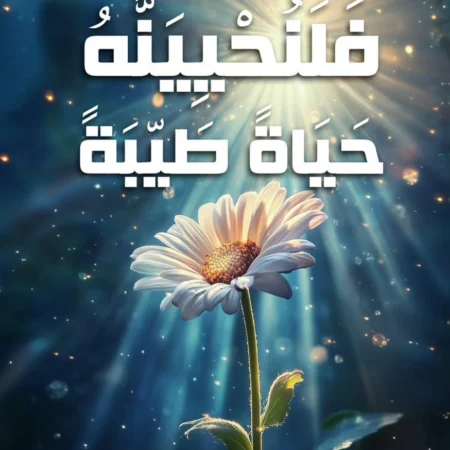 فلنحيينه حياة طيبة