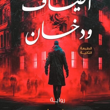 أطياف ودخان