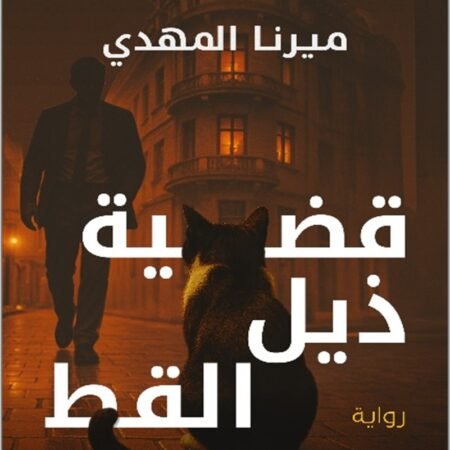 قضية ذيل القط : تحقيقات نوح الألفي ج4