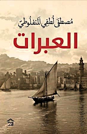 العبرات