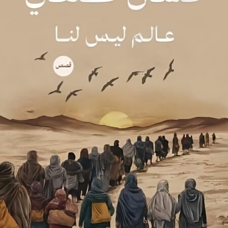 عالم ليس لنا