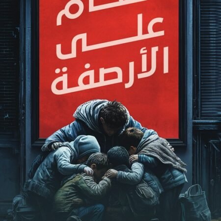 ألغام علي الأرصفة