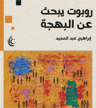روبوت يبحث عن البهجة