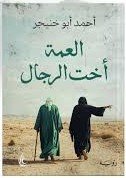 العمة أخت الرجال