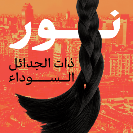 نور - ذات الجدائل السوداء