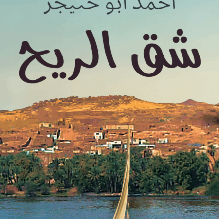 شق الريح