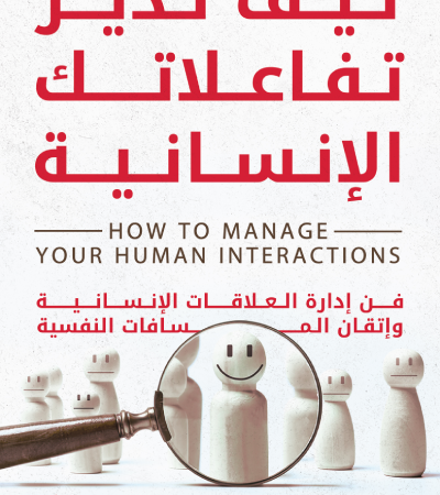 كيف تدير تفاعلاتك الإنسانية