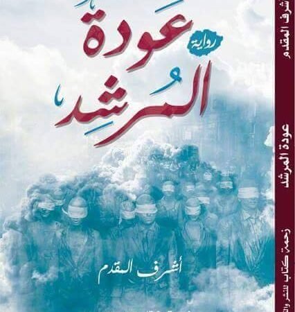 عودة المرشد