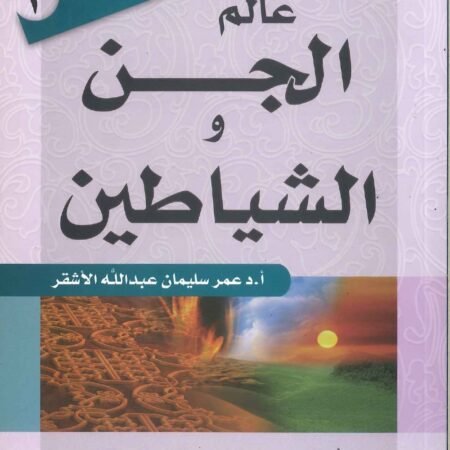 عالم الجن والشياطين