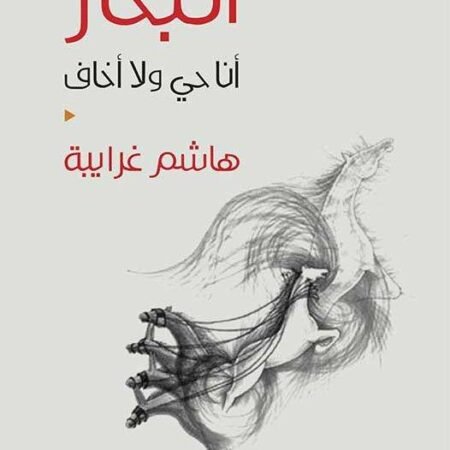 البحار - أنا حي لا أخاف