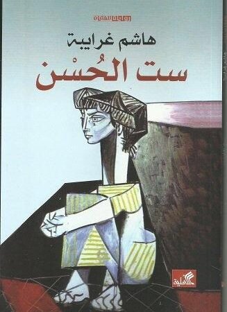 ست الحسن