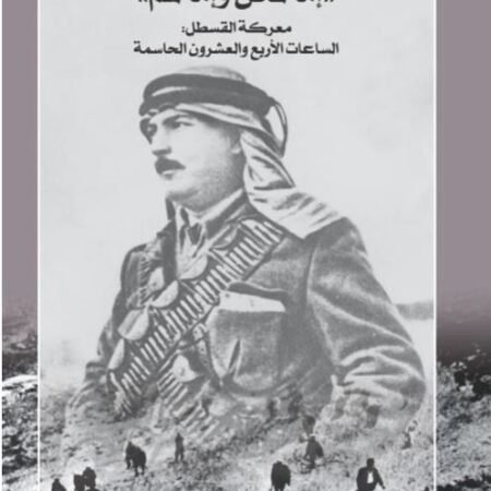 إما نحن وإما هم - معركة القسطل - الساعات الأربع والعشرون الحاسمة