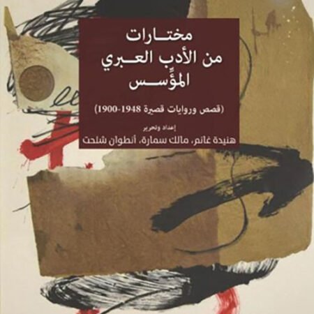 مختارات من الأدب العبري المؤسس 
(قصص وروايات قصيرة 1948 - 1900)