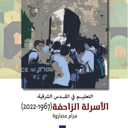 التعليم في القدس الشرقية: الأسرلة الزاحفة 1967-2022