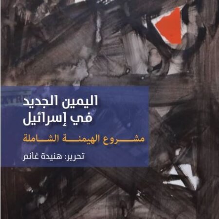 اليمين الجديد في إسرائيل - مشروع الهيمنة الشاملة