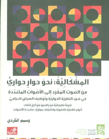 المشكالية - نحو حوار حواري من الصوت المفرد إلى الأصوات المتعددة في ضوء النظرية الحوارية وتوظيف السياق الدارمي - تجربة تطبيقية مع يافعين من أجل إنشاء أنواع كلامية (شفوية وكتابية)  حوارية، متعددة الأصوات