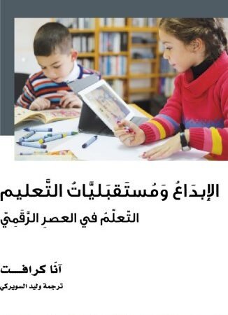 الإبداع ومستقبليات التعليم - التعلم في العصر الرقمي