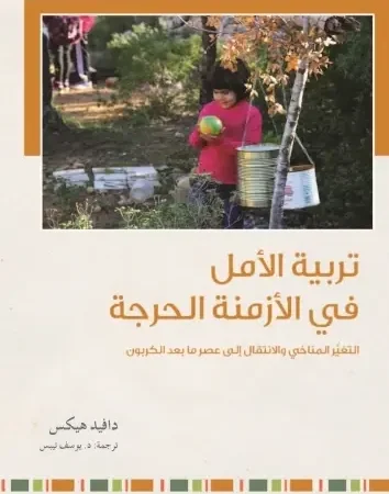 تربية الأمل في الأزمنة الحرجة - التغير المناخي والإنتقال الى عصر ما بعد الكربون