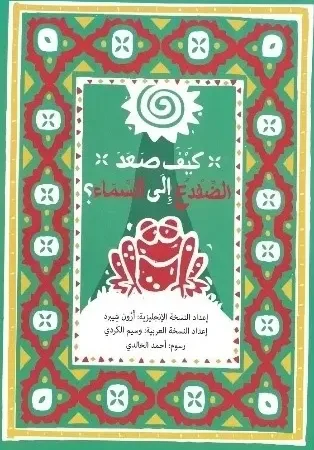 كيف صعد الضفدع الى السماء؟