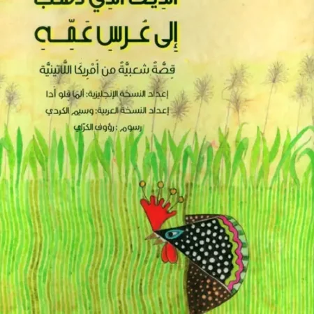 الديك الذي ذهب الى عرس عمه - قصة شعبية من أمريكا اللاتينية