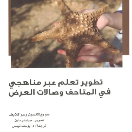 تطوير تعلم عبر مناهجي في المتاحف وصالات العرض
