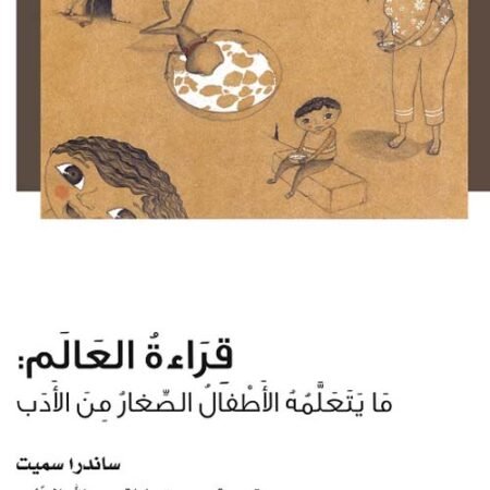 قراءة العالم - ما يتعلمه الأطفال الصغار من الأدب