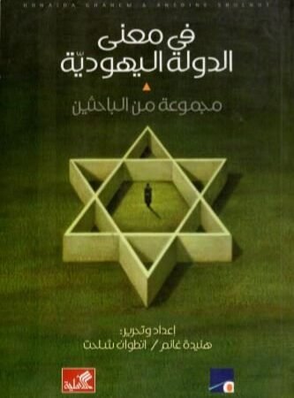في معنى الدولة اليهودية   - تحرير: هنيدة غانم - انطوان شلحت