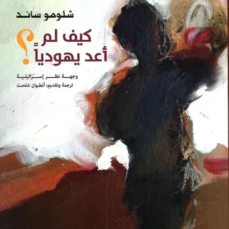 كيف لم أعد يهودياً