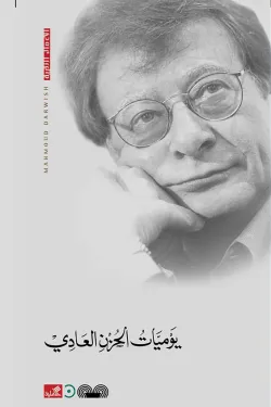 يوميات الحزن العادي