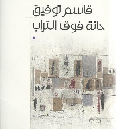 حانة فوق التراب