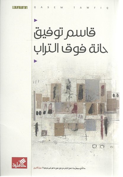 حانة فوق التراب