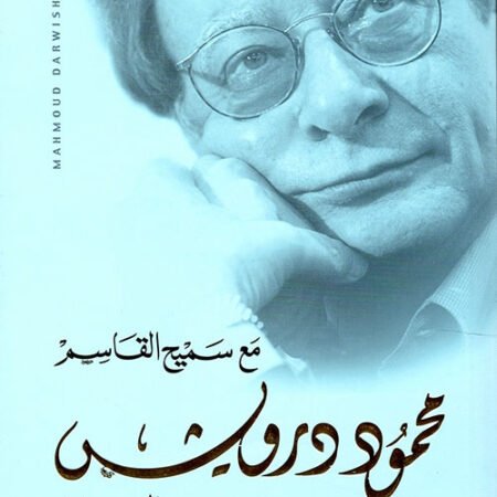 محمود درويش الرسائل مع سميح القاسم