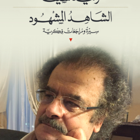 الشاهد المشهود - سيرة ومراجعات فكرية