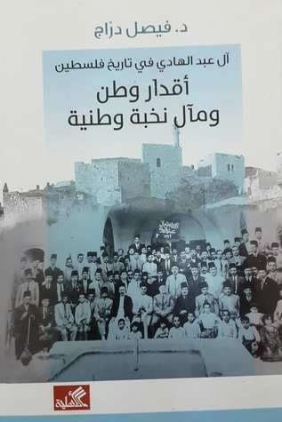 آل عبد الهادي في تاريخ فلسطين - أقدار وطن ومآل نخبة وطنية