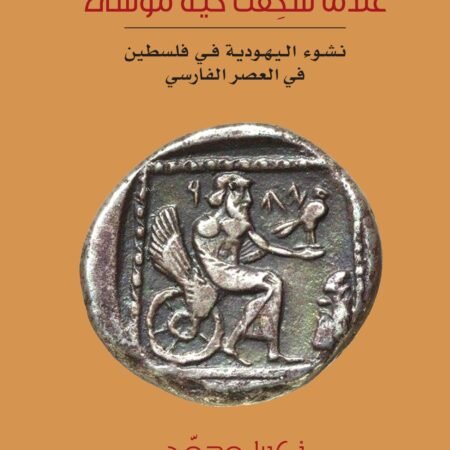 عندما سحقت حية موسى - نشوء اليهودية في فلسطين في العصر الفارسي