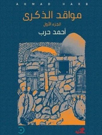 مواقد الذكرى - الجزء الأول