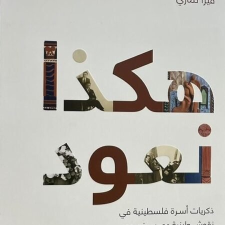 هكذا نعود - ذكريات أسرة فلسطينية في نقوش طينية وصور ونصوص