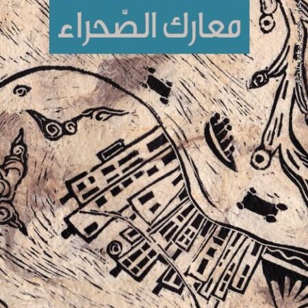 معارك الصحراء