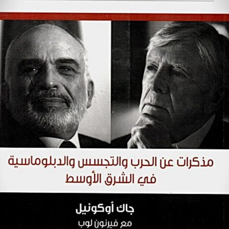 مستشار الملك - مذكرات عن الحرب والتجسس والدبلوماسية في الشرق الأوسط