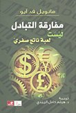 مفارقة التبادل ليست لعبة ناتج صفري