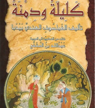 كليلة ودمنة