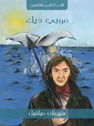 MOBY DICK