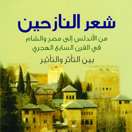 شعر النازحين من الأندلس الى مصر والشام في القرن السابع الهجري " بين التأثر والتأثير "