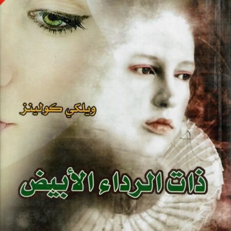 ذات الرداء الأبيض عربي-إنجليزي