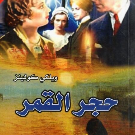 حجر القمر عربي-إنجليزي