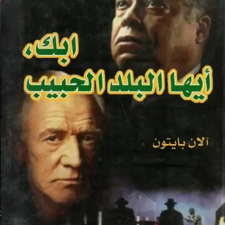 إبك أيها البلد الحبيب عربي-إنجليزي