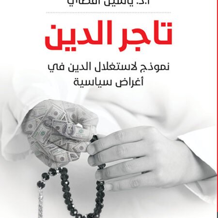 تاجر الدين - نموذج لاستغلال الدين في أغراض سياسية
