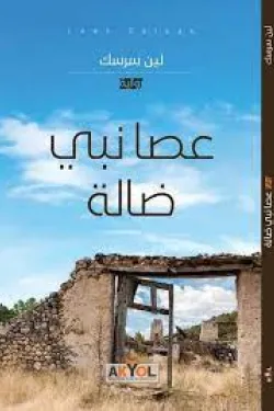 عصا نبي ضالة