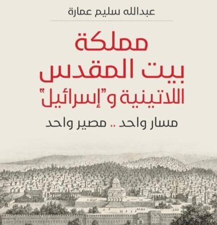مملكة بيت المقدس اللاتينية وإسرائيل - مسار واحد - مصير واحد